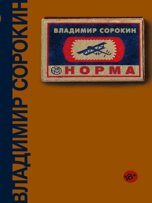 cover image of Норма